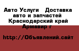 Авто Услуги - Доставка авто и запчастей. Краснодарский край,Армавир г.